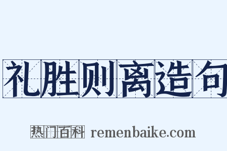 礼胜则离造句是什么意思的图片
